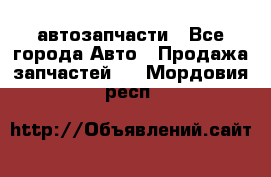 автозапчасти - Все города Авто » Продажа запчастей   . Мордовия респ.